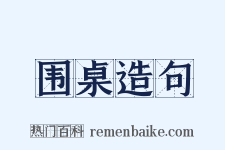 围桌造句是什么意思的图片